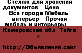 Стелаж для хранения документов › Цена ­ 500 - Все города Мебель, интерьер » Прочая мебель и интерьеры   . Кемеровская обл.,Тайга г.